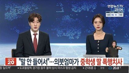 "말 안 들어서"…의붓엄마가 중학생 딸 폭행치사