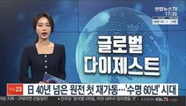 日 40년 넘은 원전 첫 재가동…'수명 60년' 시대