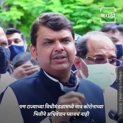 Devendra Fadanvis Attacks MVA Government Over Corona And The Vidhan Bhavan Special Session