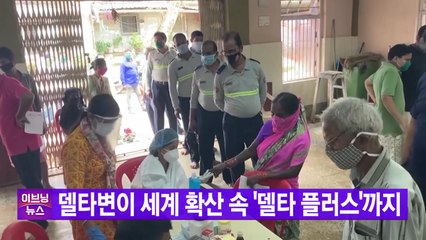 [YTN 실시간뉴스] 델타변이 세계 확산 속 '델타 플러스'까지 / YTN