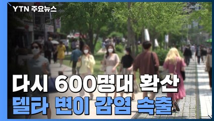 다시 600명대 확산...델타 변이 감염 속출 / YTN