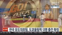 한국 유도대표팀, 도쿄올림픽 13명 출전 확정