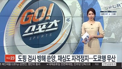 '도핑 검사 방해' 쑨양, 재심도 자격정지…도쿄행 무산