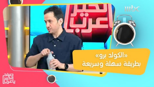 طريقة جديدة ومبتكرة لتحضير القهوة.. الكولد برو بخطوات سهلة وسريعة!