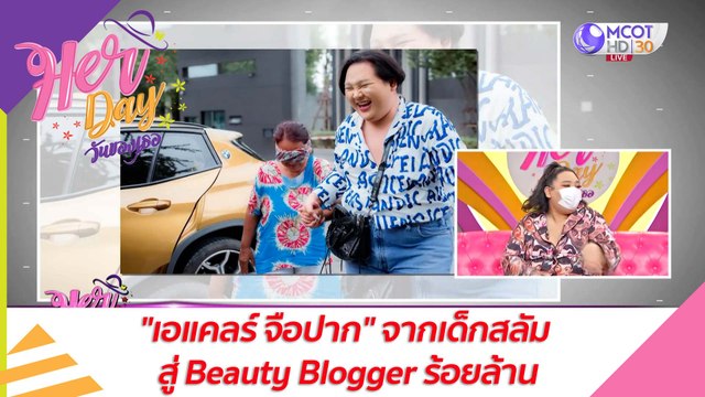 เอแคลร์ จือปาก จากเด็กสลัม สู่ Beauty Blogger ร้อยล้าน : Her Day วันของเธอ (23 มิ.ย. 64)