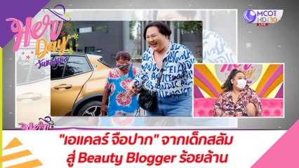 "เอแคลร์ จือปาก" จากเด็กสลัม สู่ Beauty Blogger ร้อยล้าน : Her Day วันของเธอ (23 มิ.ย. 64)
