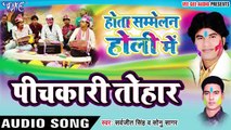 पिचकारी तोहार चोख बा - Hota Samelan Holi Me - Saravjeet Singh, Sonu Sagar - Bhojpuri Hit Holi Songs