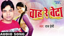 भईल न बालम जी से भेट Kaise ke Rahi gayile Pet - Wah Re Beta - Raj Premi - Bhojpuri Hit Song 2017 new