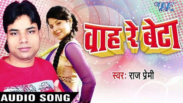 भईल न बालम जी से भेट Kaise ke Rahi gayile Pet - Wah Re Beta - Raj Premi - Bhojpuri Hit Song 2017 new