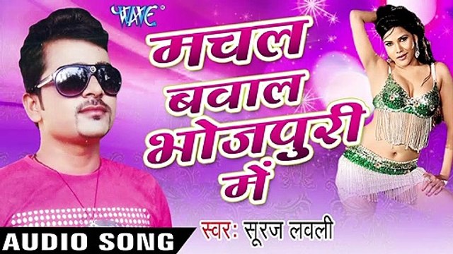 मरद बरियार हो _ Marad Bariyar Ho _ Machal Bawal Bhojpuri Me _ Suraj Lovely _ Bhojpuri Song