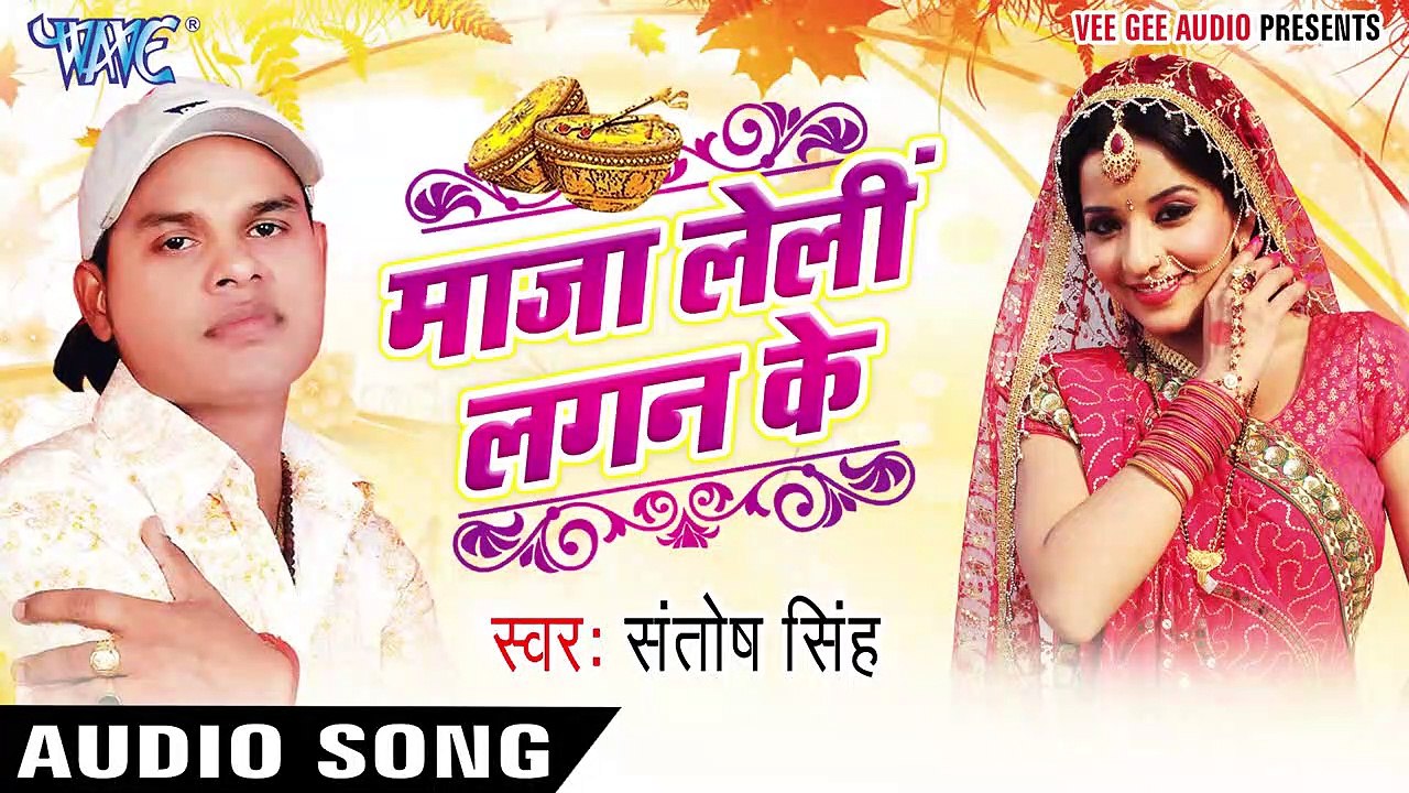 माल बांटे खोवा _ Maal Baate Khova _ Maza Leli Lagan Ke _ Santosh Singh_Bhojpuri Song