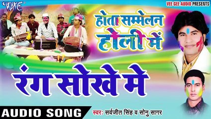रंग सोखे में बड़की - Hota Samelan Holi Me - Saravjeet Singh, Sonu Sagar - Bhojpuri  Holi Song 2017
