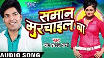 रुसल बड़ा ऐ रजउ _ Rusal Bada Ae Rajau _ Samaan Murchail Ba _ Om Prakash Pandey _ Bhojpuri Hit Song