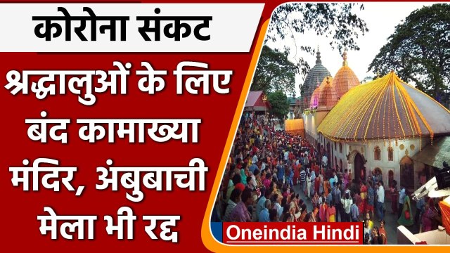 Kamakhya temple के कपाट भक्तों के लिए हुए बंद, Ambubachi Mela दूसरे साल भी रद्द | वनइंडिया हिंदी