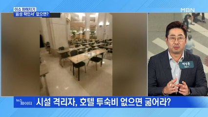 MBN 뉴스파이터-"투숙비 없으면 굶어라" 황당 지침…클럽 원정 후 확진