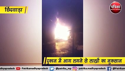 छिंदवाड़ा : दुकान में आग लगने से लाखों का नुकसान