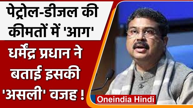 Petrol Diesel Price: Dharmendra Pradhan बोले- इसके लिए Congress जिम्मेदार | वनइंडिया हिंदी