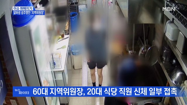 MBN 뉴스파이터-성추행한 지역위원장 기억 안나는데…영상 보니 잘못