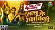 New Bhojpuri song Khesari Lal।। नाच के मलकिनी।। Shilpi Raj Ka New bhojpuri song 2021।। bhojpuri mix song