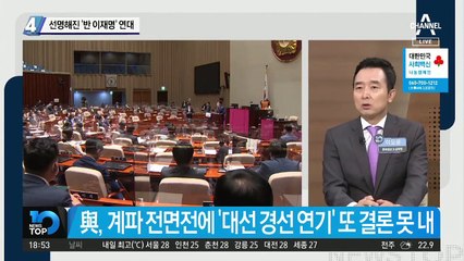 선명해진 ‘반 이재명’ 연대