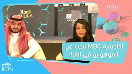 أكاديمية MBC تصل إلى قاعة مسرح المرايا في العلا لاكتشاف آلاف الموهوبين!