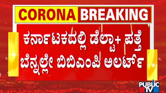 BBMP Senior Officials Hold Meeting With Health Officers Over Delta Plus Variant Of Covid 19