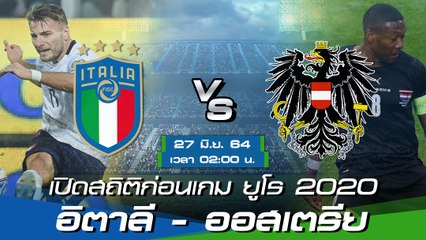 อิตาลี - ออสเตรีย พรีวิวก่อนเกมยูโร 2020 รอบ16 ทีมสุดท้าย