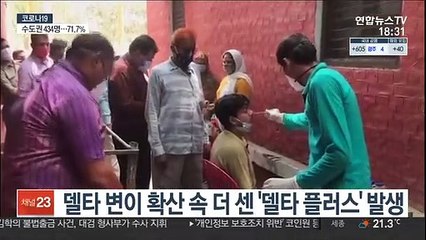델타보다 강한 '델타 플러스' 등장…백신 무력화 우려