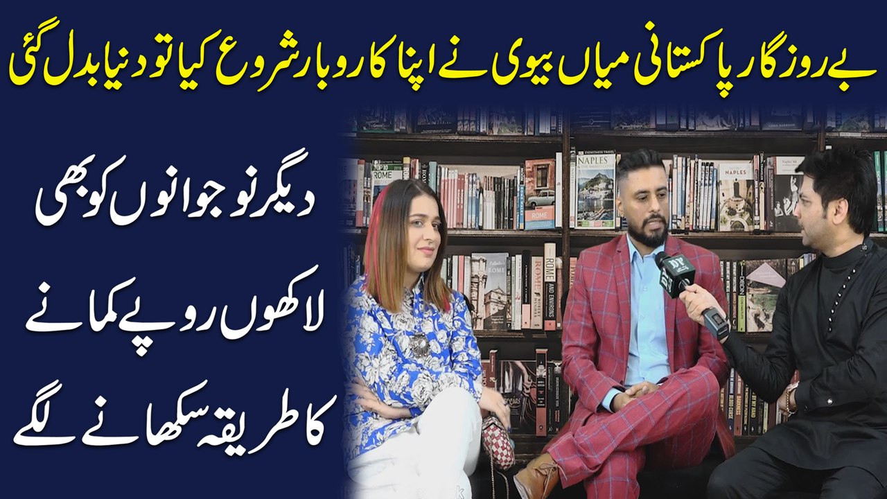 Berozgar Pakistani Mian Biwi ne apna karobar shuru kia tou dunya badal gai, deegar nojwano ko b lakho ropay kamanay ka tareeqa sunanay lagay