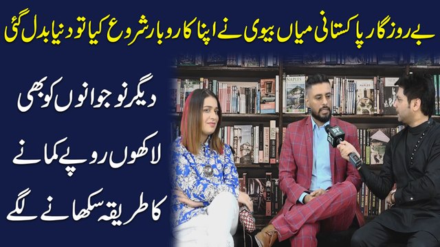 Berozgar Pakistani Mian Biwi ne apna karobar shuru kia tou dunya badal gai, deegar nojwano ko b lakho ropay kamanay ka tareeqa sunanay lagay