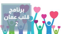 مبادرات شبابية في برنامج قلب عمان 2