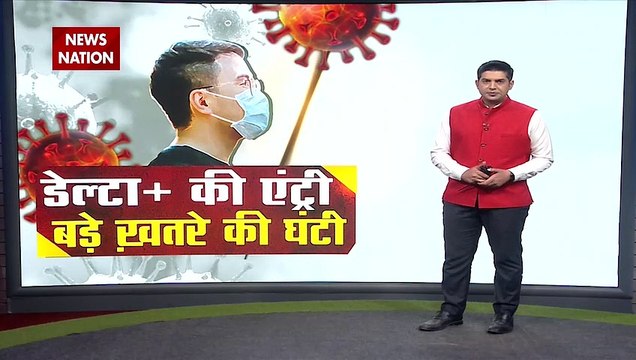 Delta Plus Variant: क्या है डेल्टा प्लस वेरिएंट, ले रहा है लोगों की जान, देखें डॉक्टर Exclusive