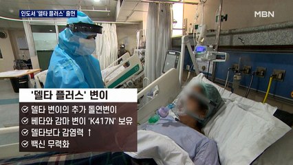 '델타 팬데믹' 곧 온다…인도서는 '델타 플러스' 발견