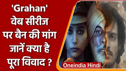 Grahan Web Series को बैन करने की Twitter पर उठी मांग, सिख समुदाय ने जताया विरोध | वनइंडिया हिंदी