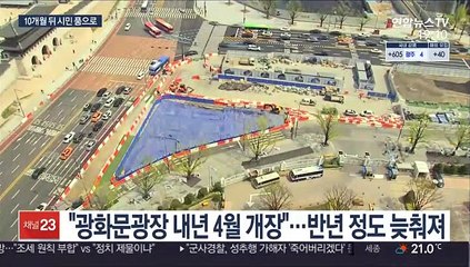 광화문광장, 내년 4월 시민 품으로…"역사성 강화"