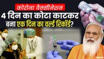 World Record की खातिर 4 दिन कम संख्या में Vaccination, क्यों है डेल्टा प्लस वेरिएंट पर इतनी कंफ्यूजन