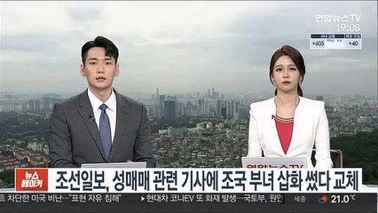 조선일보, 성매매 관련 기사에 조국 부녀 삽화 썼다 교체