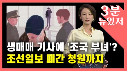 [뉴있저] 조선일보, '성매매 유인 기사'에 '조국 부녀' 삽화..."폐간" 청원까지 등장 / YTN