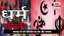 UP Religion Conversion: आदित्य के बाद सुप्रिया ने किया धर्म परिवर्तन | Kanpur Dharma Parivartan