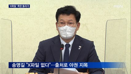 '윤석열 X파일' 출처 놓고 폭탄 돌리기…"야당서 정리" vs "선동 정치"