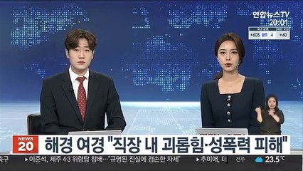 해경 여경 "직장 내 괴롭힘·성폭력 피해"
