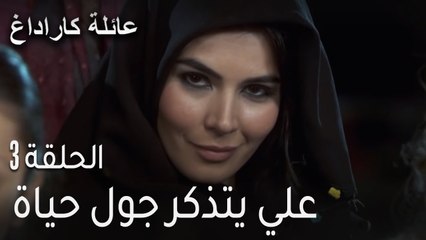 عائلة كاراداغ الحلقة 3 - علي يتذكر جول حياة