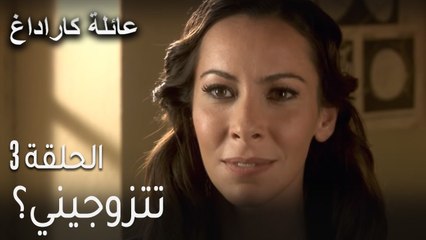 عائلة كاراداغ الحلقة 3 - تتزوجيني؟