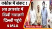 Jharkhand Congress Crisis: Jharkhand Congress के चार MLA नाराज, Delhi में डाला डेरा | वनइंडिया हिंदी