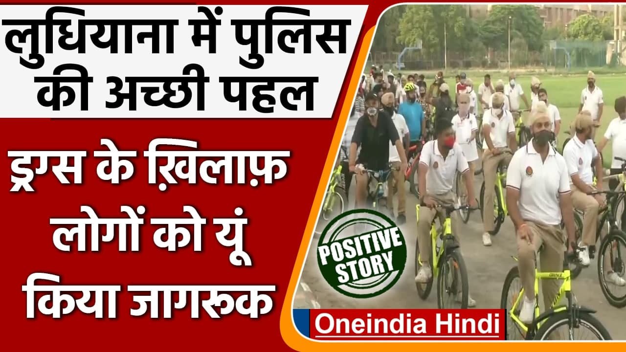 Punjab : Drugs के खिलाफ लोगों को जागरूक करने के लिए Police ने निकाली Cycle Rally | वनइंडिया हिंदी
