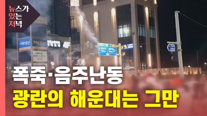 [뉴있저] 美 공휴일마다 '광란의 해운대'...미군 난동·소란 집중단속 / YTN