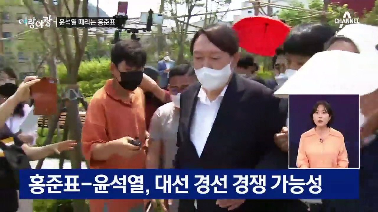 [여랑야랑]송영길도 홍준표도 ‘윤석열 X파일? 나 아니야’ / 하루 만에 조용해진 민주당?