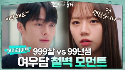 자꾸만 엇갈리는 타이밍...ㅠㅠ 999살 장기용 vs 99년생 이혜리 #철벽모먼트 모음