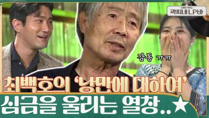 ※집중※ 최백호가 직접 들려주는, 인생을 바꾼 은인 같은 존재의 노래 "낭만에 대하여"