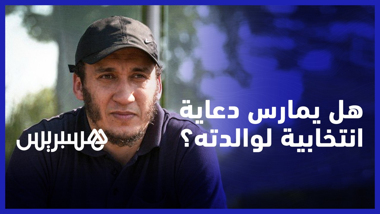 هل يمارس حاجب دعاية انتخابية لوالدته؟